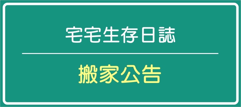 【4/28正式搬家】痞客邦→字媒體/富盈數據(WordPress) 37 1619624713 d044374ec4624a36cc3b4c7de36622c8