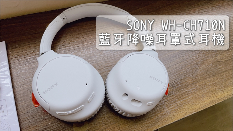 【木耳使用心得】SONY WH-CH710N 無線降噪耳機 白色 7 1619624764 7d38e14f3b3e31a839fe77d217318938