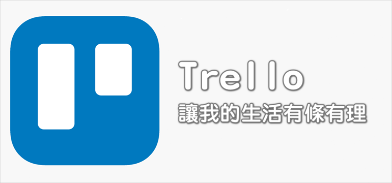 大推薦《Trello》一個重整我生活的軟體/健忘人和宅宅必備 1 1619624838 aef6442b722c04754d81224b7c2651c7