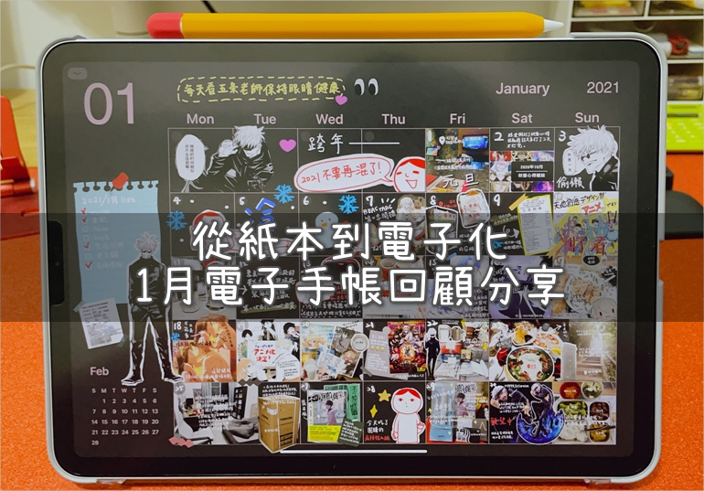IPAD/goodnotes 5手帳】從紙本到電子化1月電子手帳回顧分享 宅宅生存日誌
