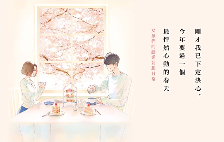 狗糧《剛才我已下定決心,今年要過一個最怦然心動的春天》閱讀心得 12 1619625693 2d02b00d699058496ac024058986585a