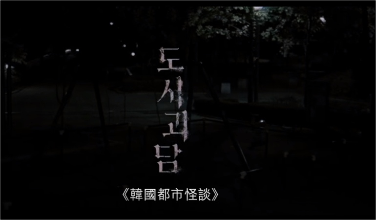 【地雷】Netflix《韓國都市怪談》心得 도시괴담 Goedam 3 1619625791 058d558750b0eb616772748d3c4a2c44