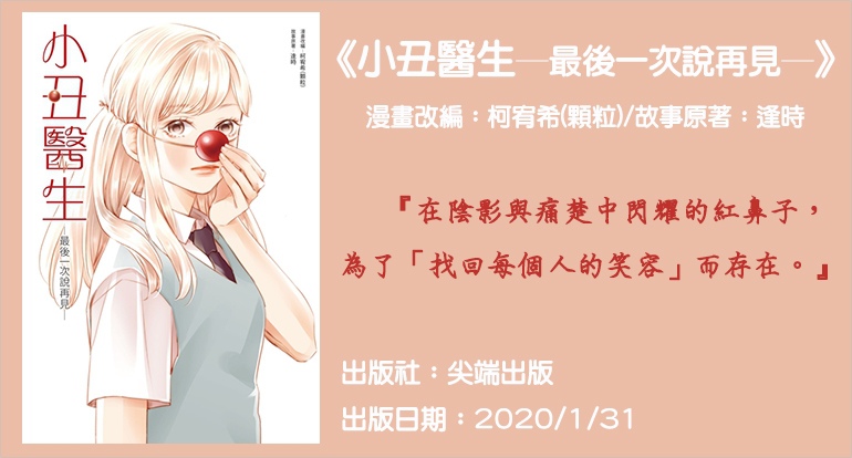 柯宥希(顆粒)/逢時《小丑醫生─最後一次說再見─》漫畫心得 尖端X鏡文學 14 1619626375 9cea34a281a35f0b06a5ab1e2df0b077