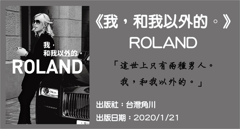ROLAND《我,和我以外的。》閱讀心得 台灣角川 1 1619626390 4b338ed337b0f4109669da2447d527ef