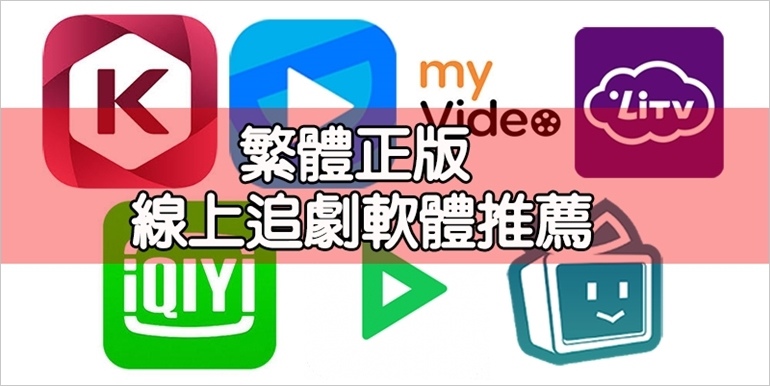 【更新】繁體正版 線上看/追劇app大評比 韓劇日劇陸劇美劇動畫 6 1619627185 0b551c403b293544a48d1f24a50cf227